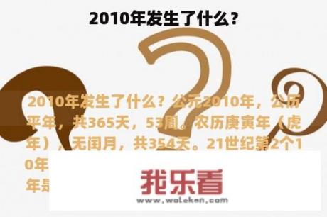 2010年发生了什么？