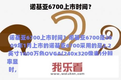 诺基亚6700上市时间？