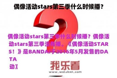 偶像活动stars第三季什么时候播？