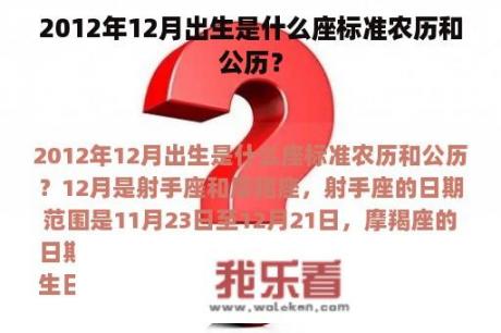 2012年12月出生是什么座标准农历和公历？