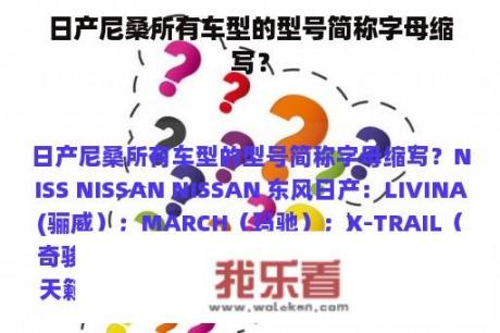 日产尼桑所有车型的型号简称字母缩写？