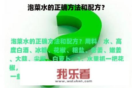 泡菜水的正确方法和配方？