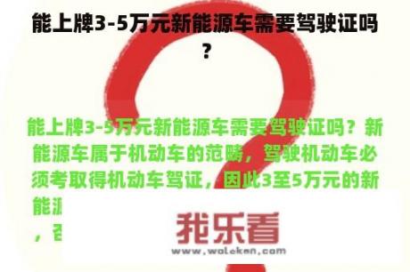 能上牌3-5万元新能源车需要驾驶证吗？