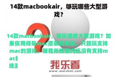 14款macbookair，够玩哪些大型游戏？