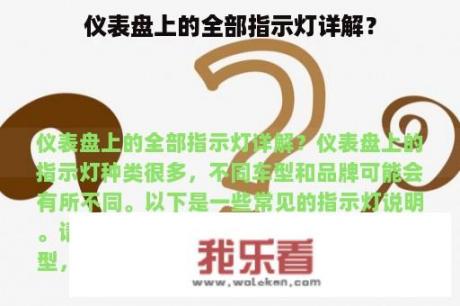 仪表盘上的全部指示灯详解？