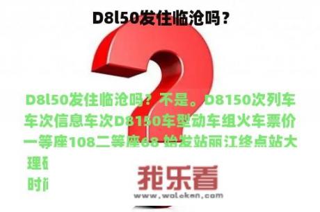 D8l50发住临沧吗？