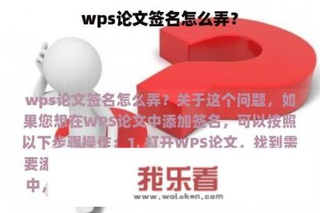 wps论文签名怎么弄？