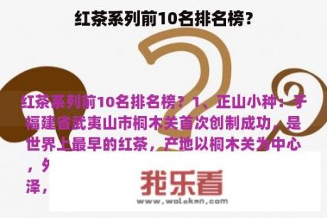 红茶系列前10名排名榜？