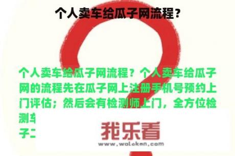 个人卖车给瓜子网流程？