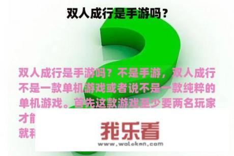 双人成行是手游吗？