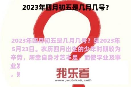 2023年四月初五是几月几号？