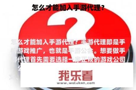 怎么才能加入手游代理？