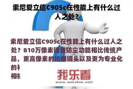 索尼爱立信C905c在性能上有什么过人之处？