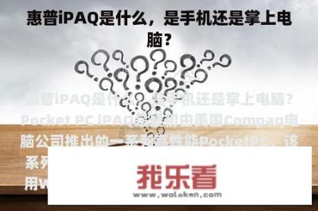 惠普iPAQ是什么，是手机还是掌上电脑？