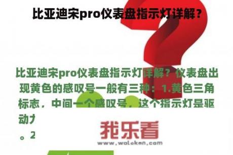 比亚迪宋pro仪表盘指示灯详解？