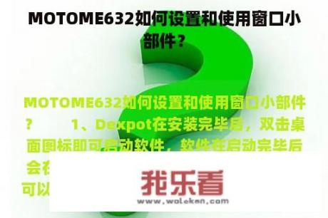 MOTOME632如何设置和使用窗口小部件？