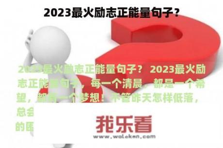 2023最火励志正能量句子？