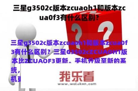 三星g3502c版本zcuaoh1和版本zcua0f3有什么区别？