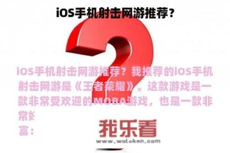 iOS手机射击网游推荐？