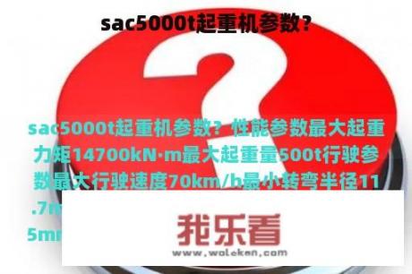 sac5000t起重机参数？