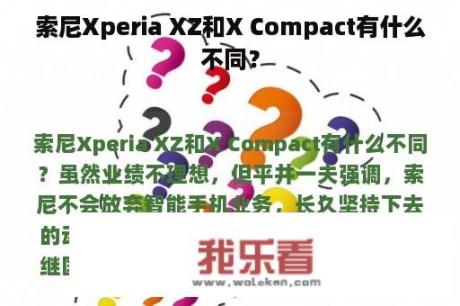 索尼Xperia XZ和X Compact有什么不同？