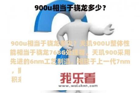 900u相当于骁龙多少？