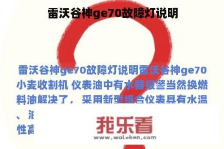 雷沃谷神ge70故障灯说明