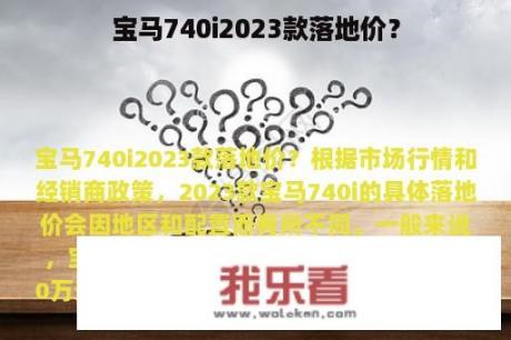 宝马740i2023款落地价？