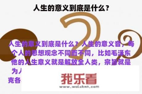 人生的意义到底是什么？