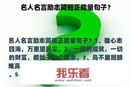 名人名言励志简短正能量句子？