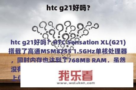 htc g21好吗？