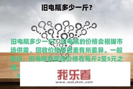 旧电瓶多少一斤？