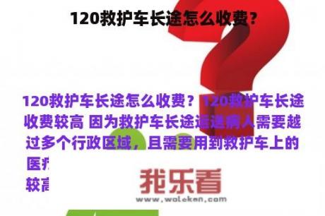 120救护车长途怎么收费？