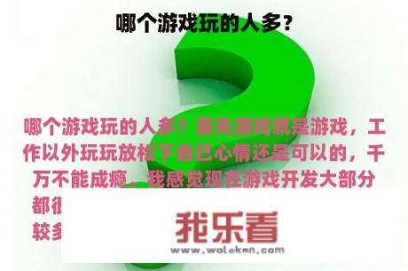 哪个游戏玩的人多？