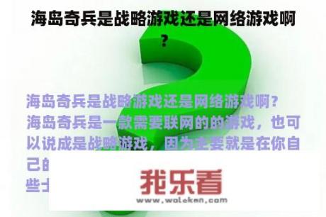 海岛奇兵是战略游戏还是网络游戏啊？