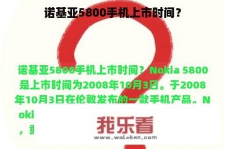 诺基亚5800手机上市时间？