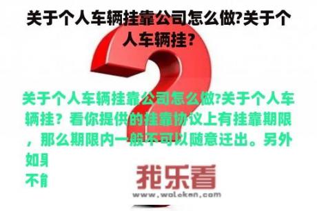 关于个人车辆挂靠公司怎么做?关于个人车辆挂？