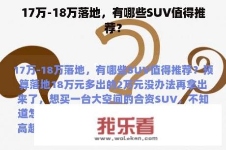 17万-18万落地，有哪些SUV值得推荐？