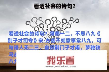 看透社会的诗句？