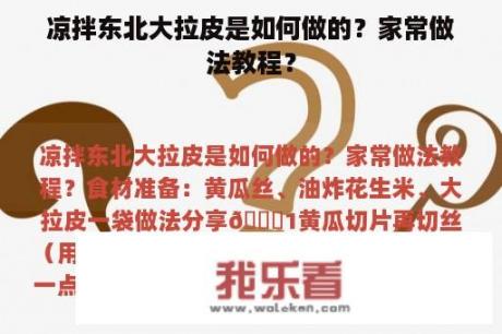 凉拌东北大拉皮是如何做的？家常做法教程？