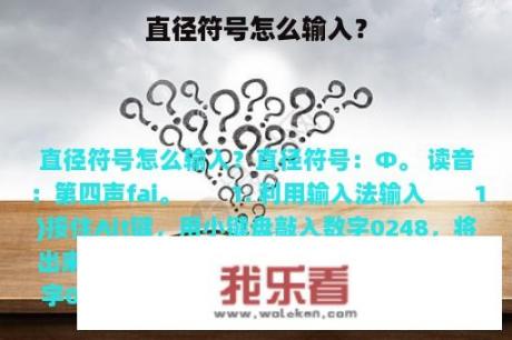 直径符号怎么输入？