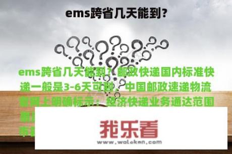 ems跨省几天能到？