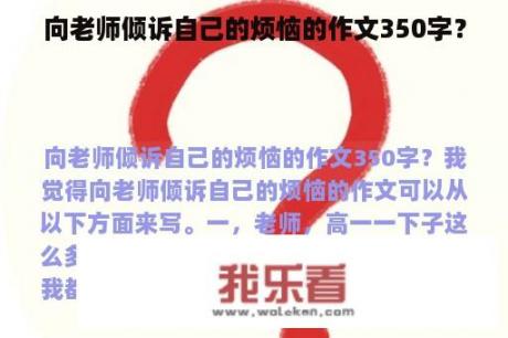 向老师倾诉自己的烦恼的作文350字？