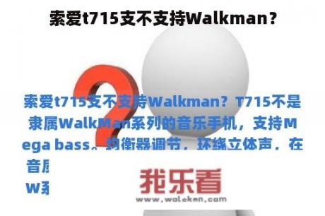 索爱t715支不支持Walkman？