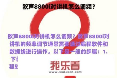 欧声8800i对讲机怎么调频？