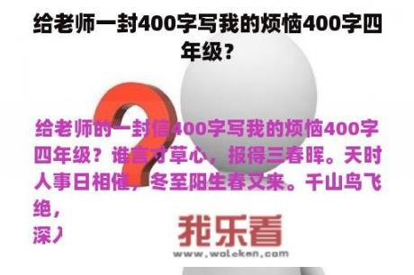 给老师一封400字写我的烦恼400字四年级？