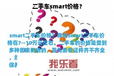 二手车smart价格？