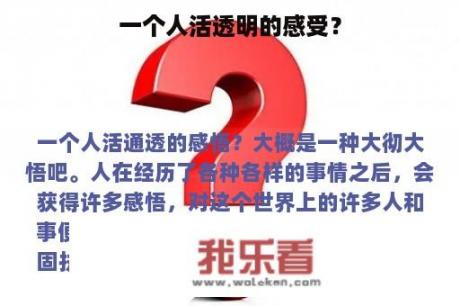 一个人活透明的感受？