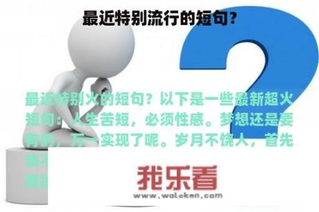 最近特别流行的短句？