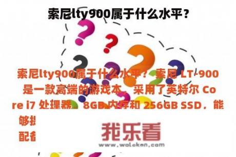 索尼lty900属于什么水平？